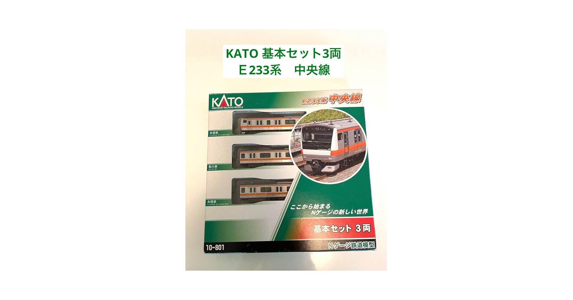 Amazon | KATO基本セット3両E233系中央線 I0PZ | 鉄道模型 通販